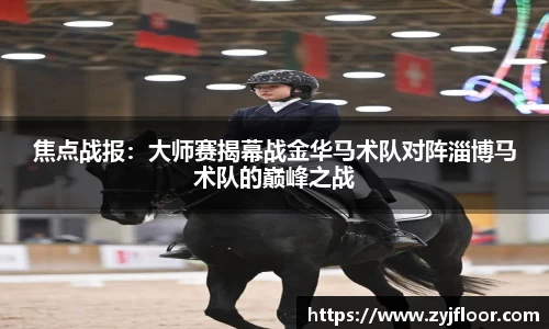 焦点战报：大师赛揭幕战金华马术队对阵淄博马术队的巅峰之战