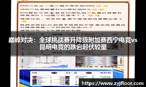 巅峰对决：全球挑战赛升降级附加赛西宁电竞vs昆明电竞的跌宕起伏较量