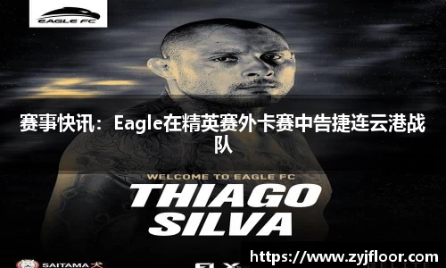 赛事快讯：Eagle在精英赛外卡赛中告捷连云港战队