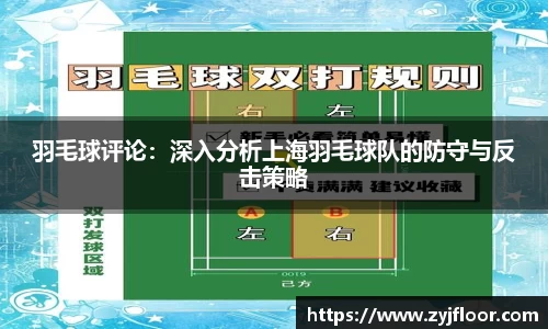 羽毛球评论：深入分析上海羽毛球队的防守与反击策略