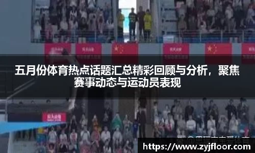 五月份体育热点话题汇总精彩回顾与分析，聚焦赛事动态与运动员表现