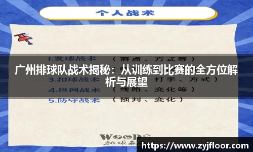 广州排球队战术揭秘：从训练到比赛的全方位解析与展望